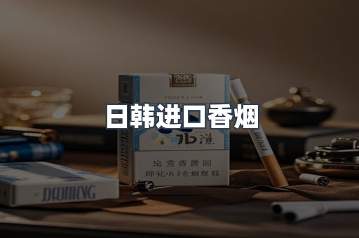 日韩进口香烟
