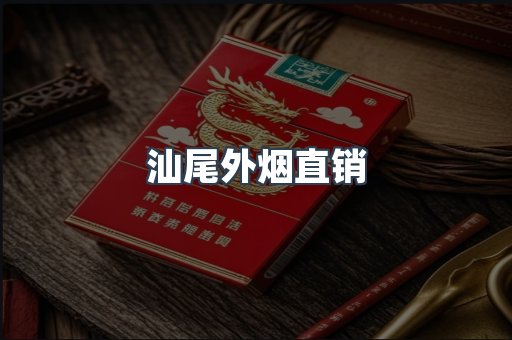 汕尾外烟直销